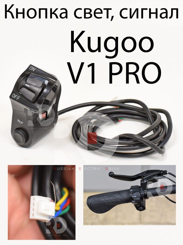 Кнопка свет, сигнал Kugoo V1 Pro (Куго В1 Про)