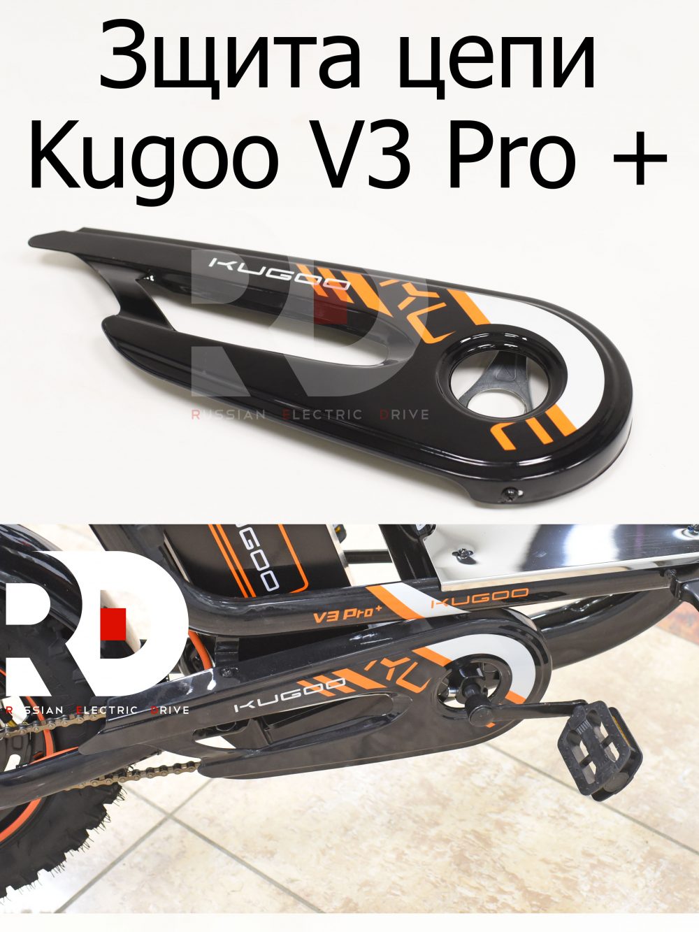 Защита цепи Kugoo V3 Pro + (Куго В3 Про плюс)