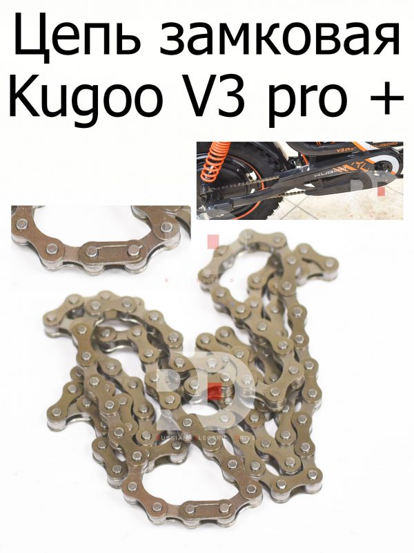 Цепь замковая Kugoo V3 Pro + (Куго В3 Про плюс)