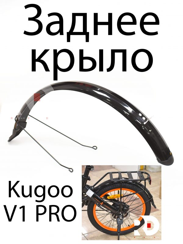 Заднее крыло Kugoo V1 Pro (Куго В1 Про)