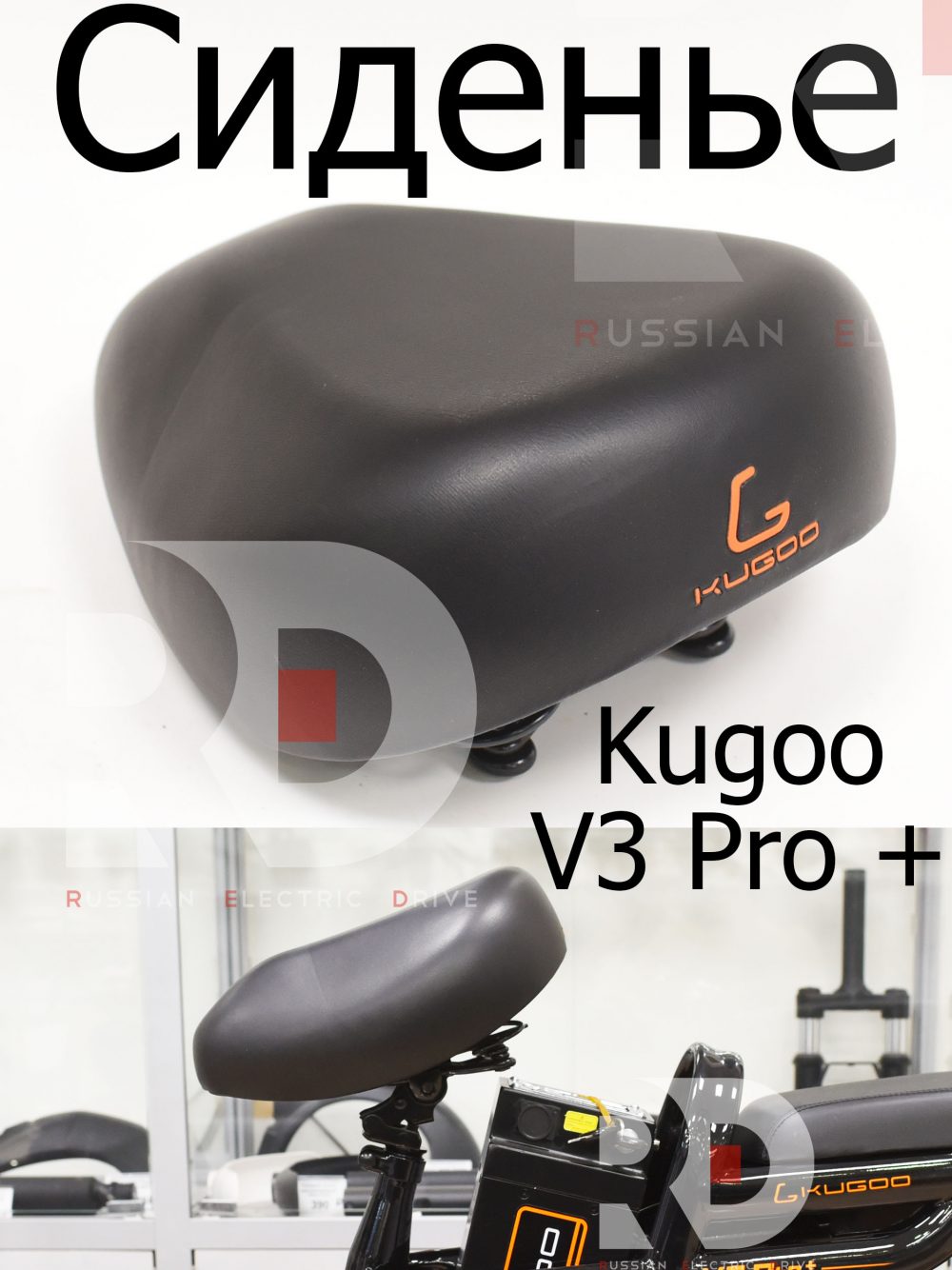 Сиденье (сидушка) Kugoo V3 Pro + (Куго В3 Про плюс)