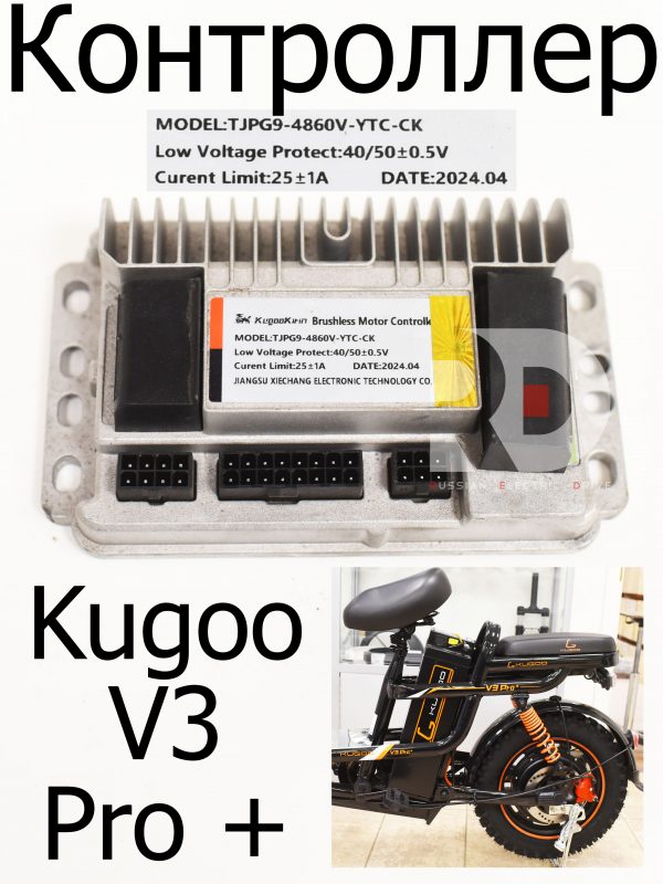 Контроллер 60V 25a Kugoo V3 Pro + (Куго В3 Про плюс)