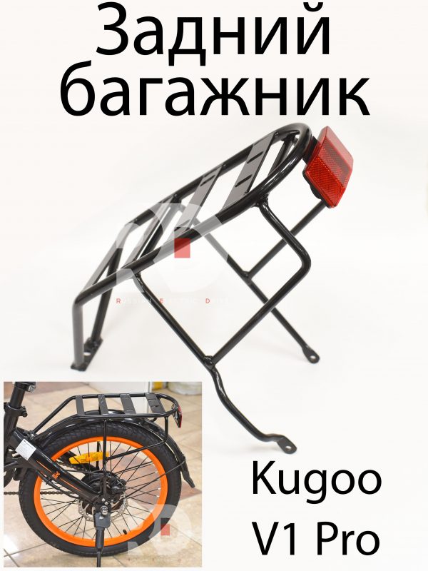 Багажник (задний) Kugoo V1 Pro (Куго В1 Про)