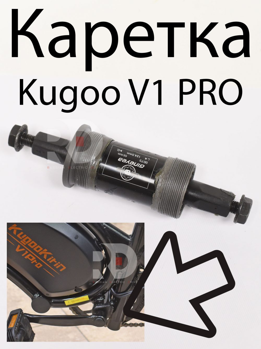 Каретка Gineyea BB73-68 Kugoo V1 Pro (Куго В1 Про)