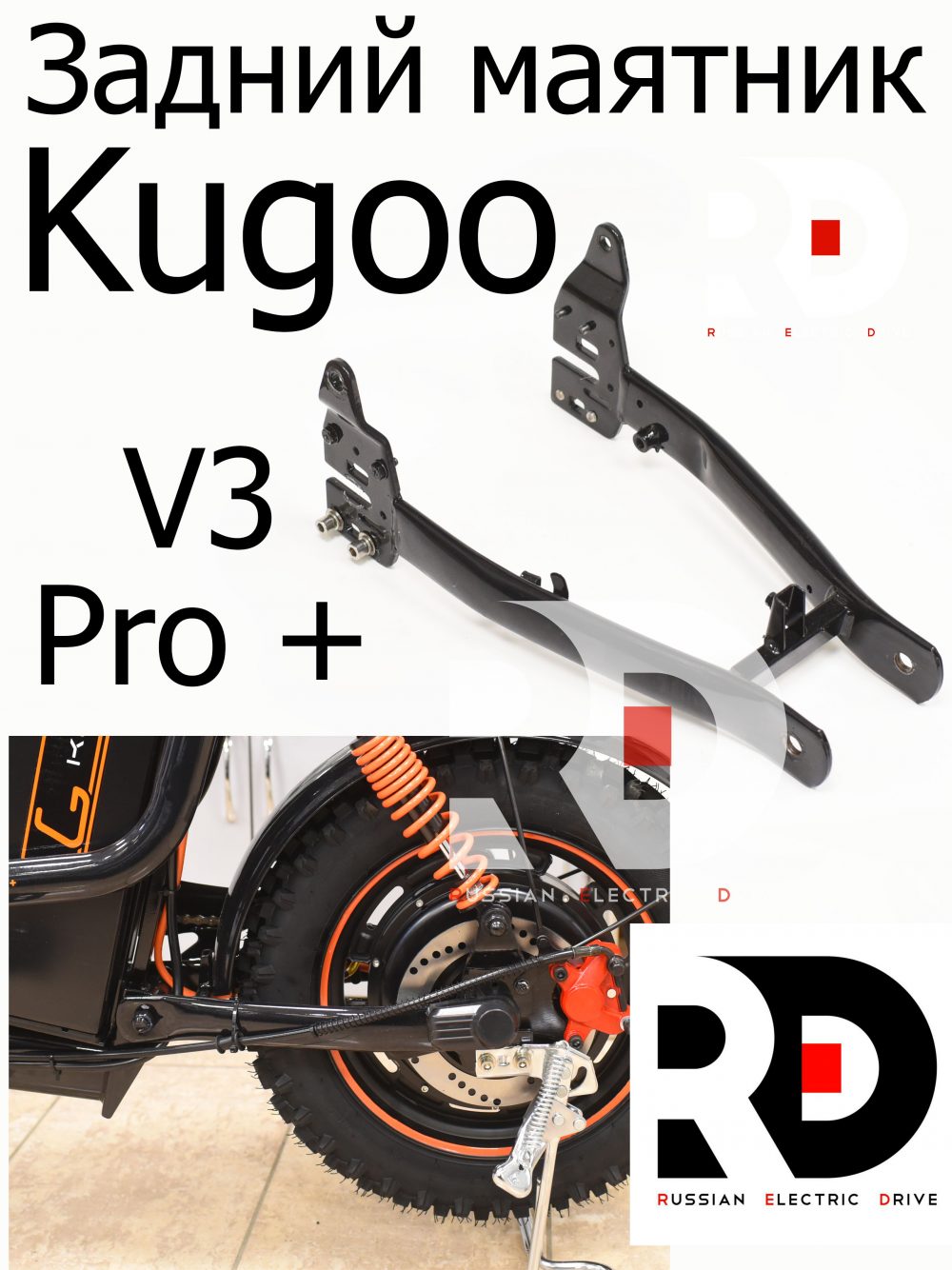 Задний маятник Kugoo V3 Pro + (Куго В3 Про плюс)