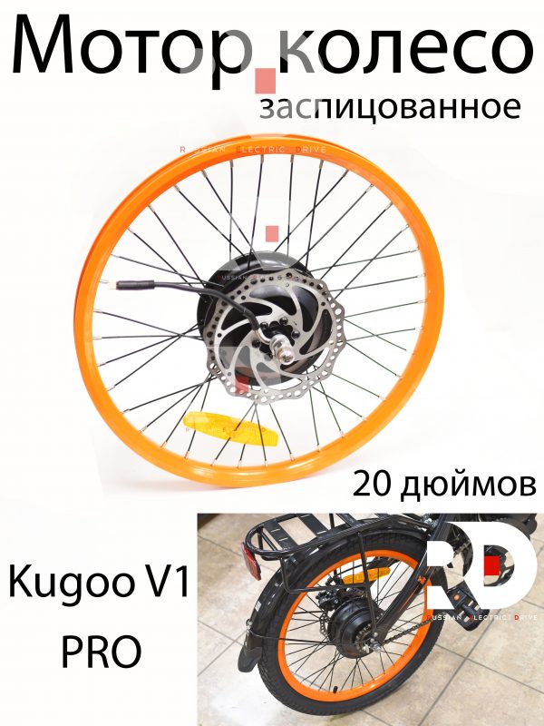 Мотор колесо заспицованное 20 дюймов Kugoo V1 Pro (Куго В1 Про)