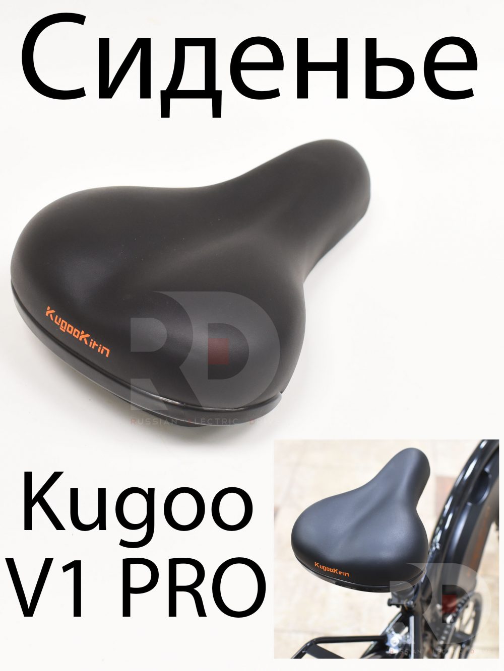 Сидушка Kugoo V1 Pro (Куго В1 Про)