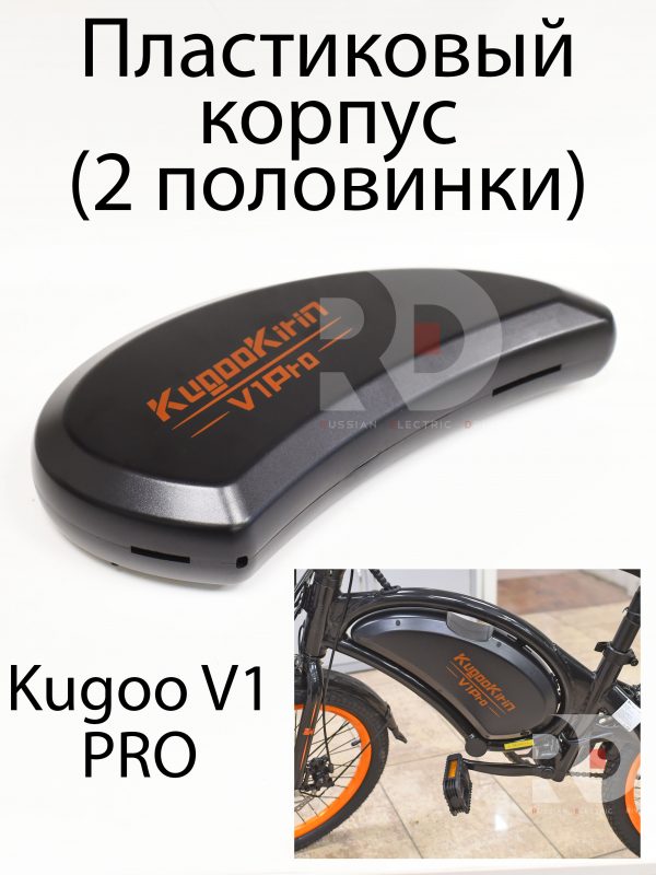 Пластиковый корпус (2 половинки) Kugoo V1 Pro (Куго В1 Про)