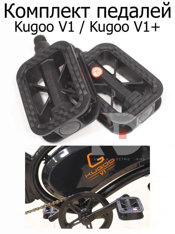 Комплект педалей Kugoo V1, V1+ (Куго В1, В1+)