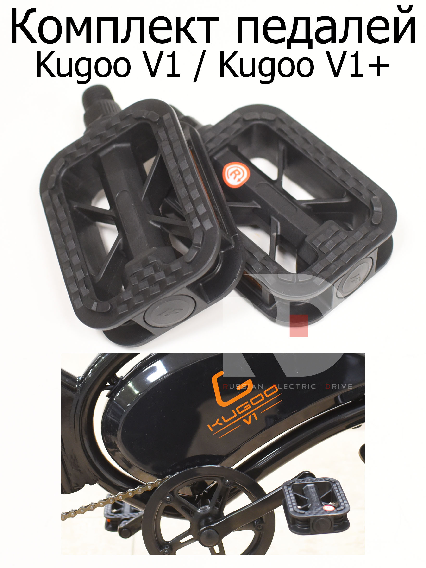 Комплект педалей Kugoo V1, V1+ (Куго В1, В1+) Комплект педалей Kugoo V1, V1+ (Куго В1, В1+)