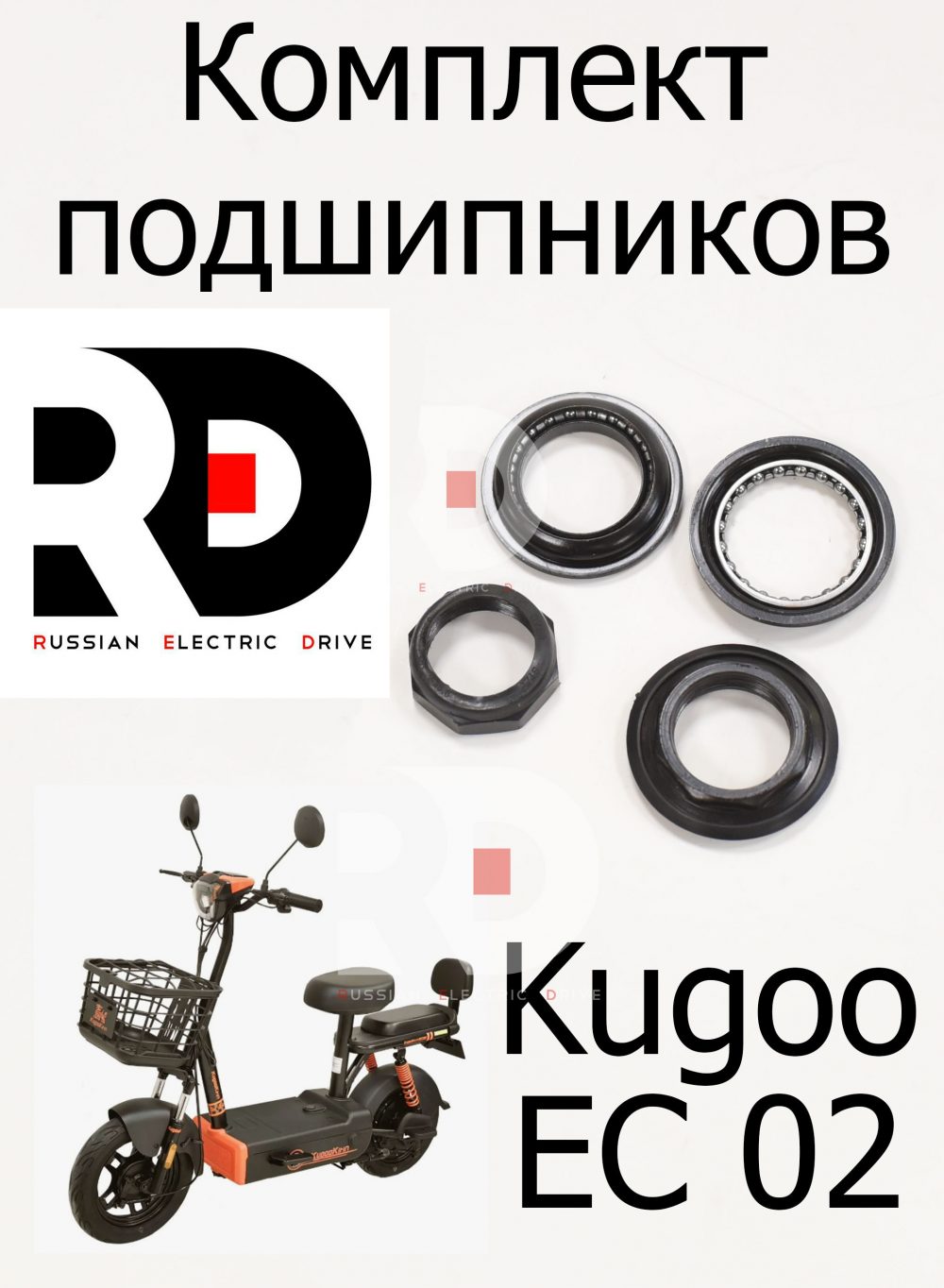 Комлпект подшипников в рулевую Kugoo EC 02, Куго ЕС ноль два, Jilong