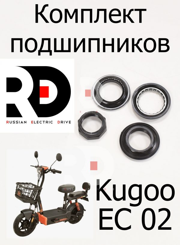 Комлпект подшипников в рулевую Kugoo EC 02, Куго ЕС ноль два, Jilong