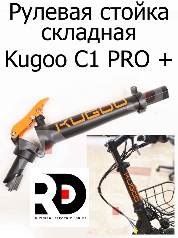 Рулевая стойка складная Kugoo C1 PRO + (Куго С1 Про Плюс)