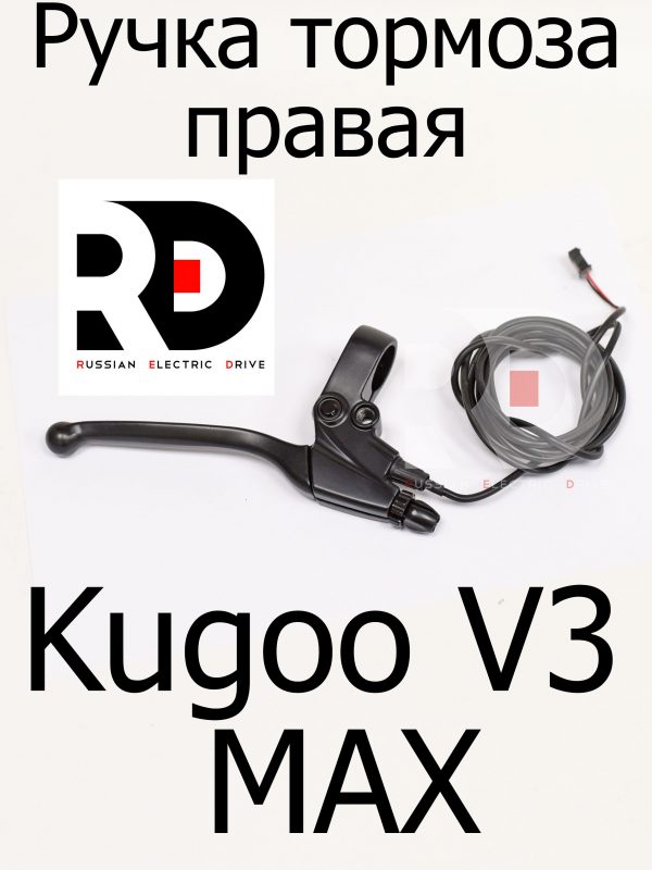 Ручка тормоза правая Kugoo V3 Max (Куго В3 Макс)