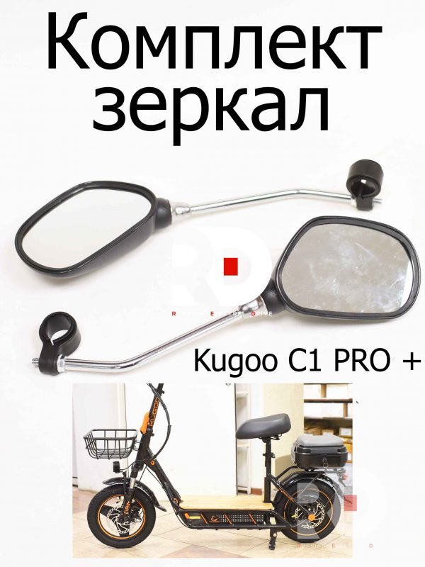 Комплект зеркал Kugoo C1 PRO + (Куго С1 Про Плюс)