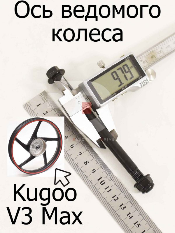 Ось ведомого колеса Kugoo V3 Max (Куго В3 Макс)