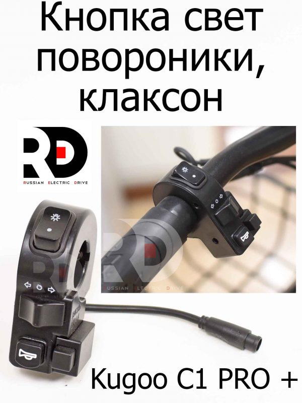 Кнопка, свет повороники, клаксон Kugoo C1 PRO + (Куго С1 Про Плюс)