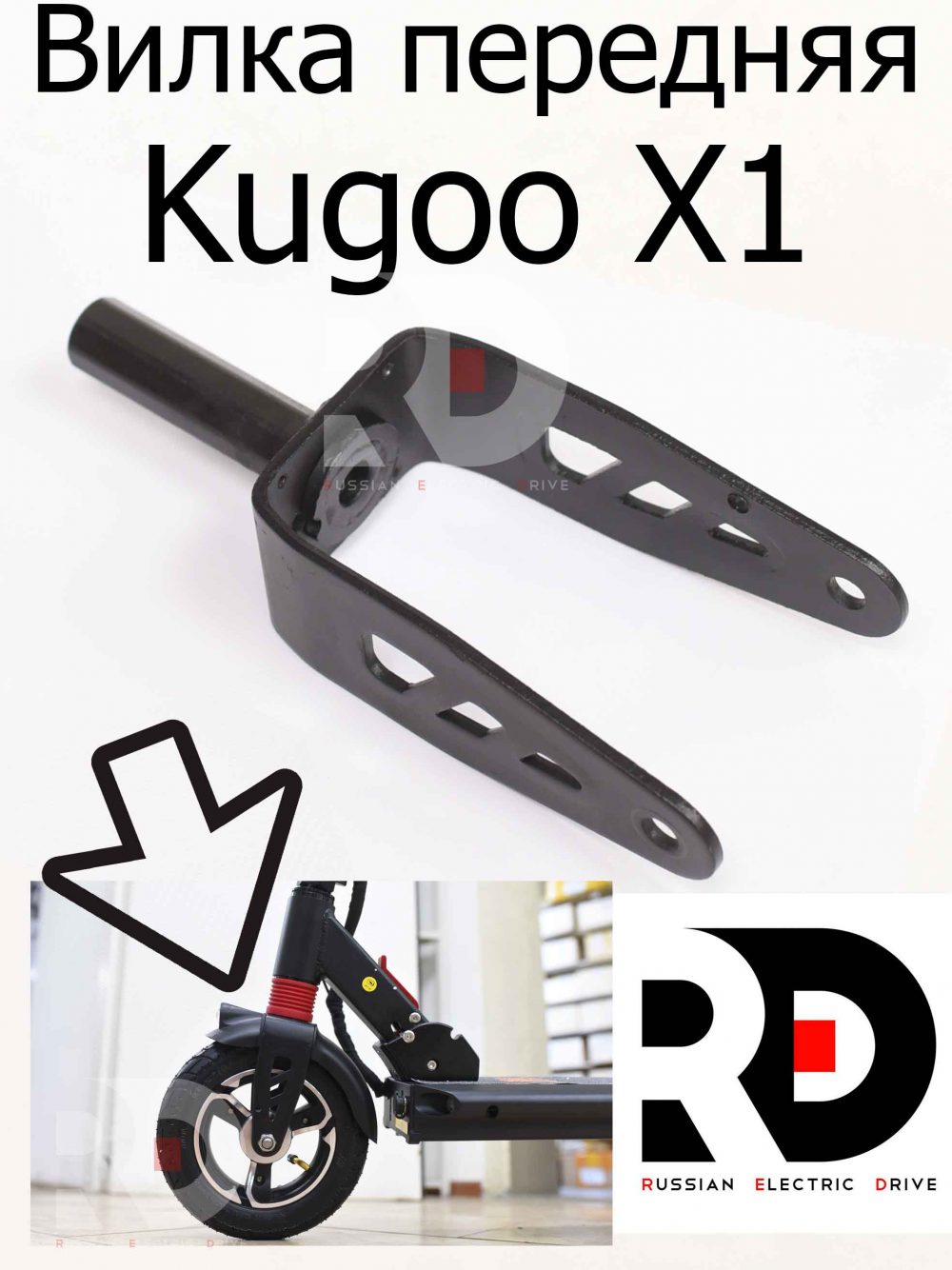 Вилка передняя Kugoo X1 (Куго Икс Один)