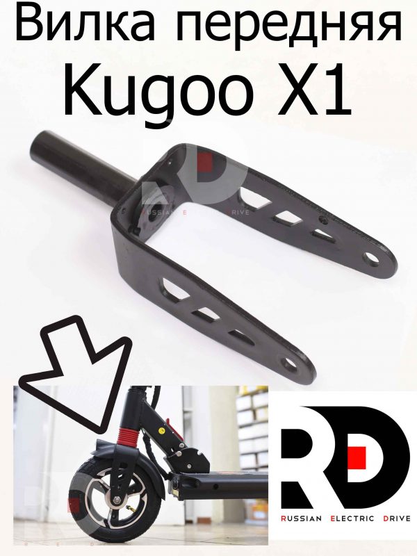 Вилка передняя Kugoo X1 (Куго Икс Один)