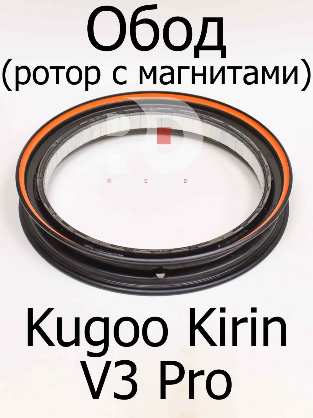 Обод 12 дюймов (ротор с магнитами)  Kugoo Kirin V3 Pro (Куго Кирин В3 Про)