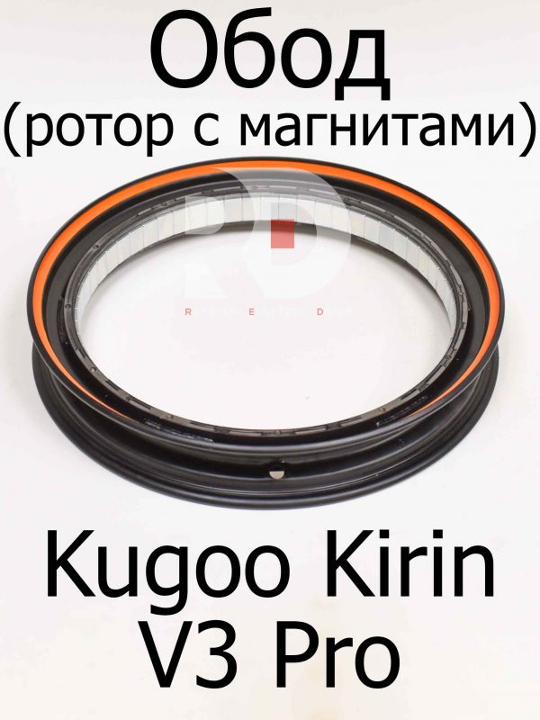 Обод 12 дюймов (ротор с магнитами) Kugoo Kirin V3 Pro (Куго Кирин В3 Про)