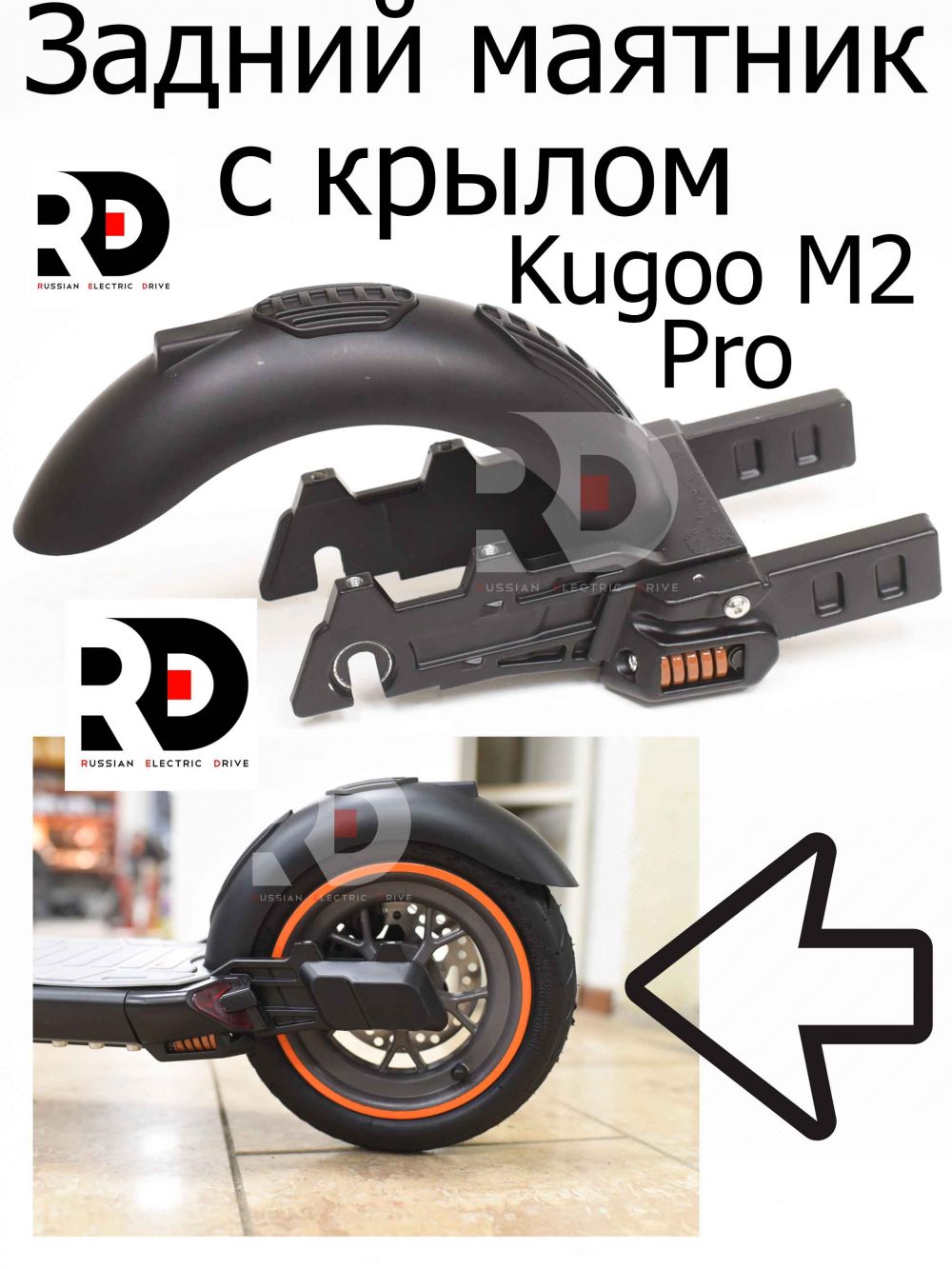 Задний маятник с крылом Kugoo M2 PRO (Куго м2 Про)