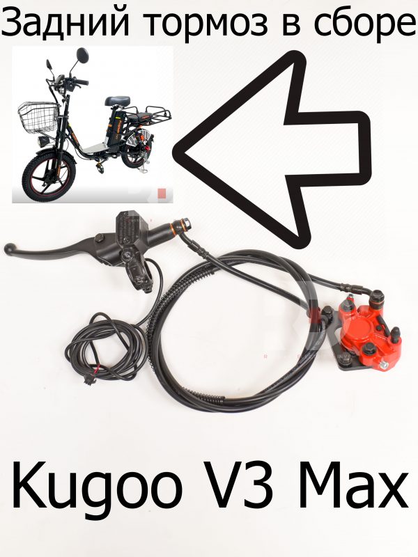 Задний тормоз в сборе Kugoo V3 Max (Куго В3 Макс)
