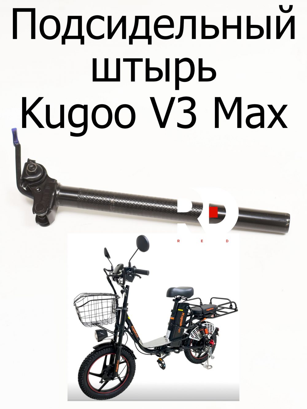 Подсидельный штырь Kugoo V3 Max (Куго В3 Макс)