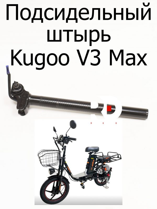Подсидельный штырь Kugoo V3 Max (Куго В3 Макс)