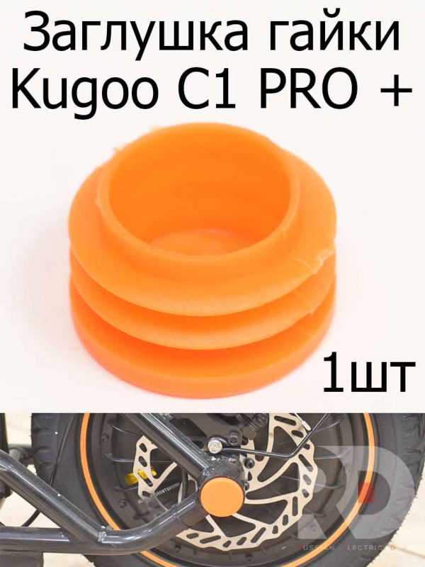 Заглушка гайки (в раму) 1 шт Kugoo C1 PRO + (Куго С1 Про Плюс)