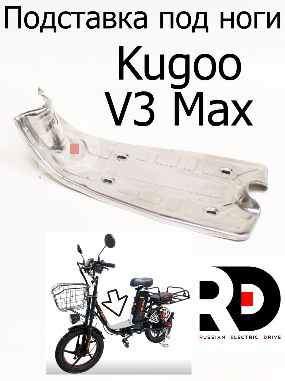 Подставка под ноги Kugoo V3 Max (Куго В3 Макс)