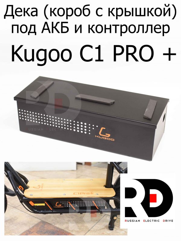 Дека (короб с крышкой) под АКБ и контроллер Kugoo C1 PRO + (Куго С1 Про Плюс)