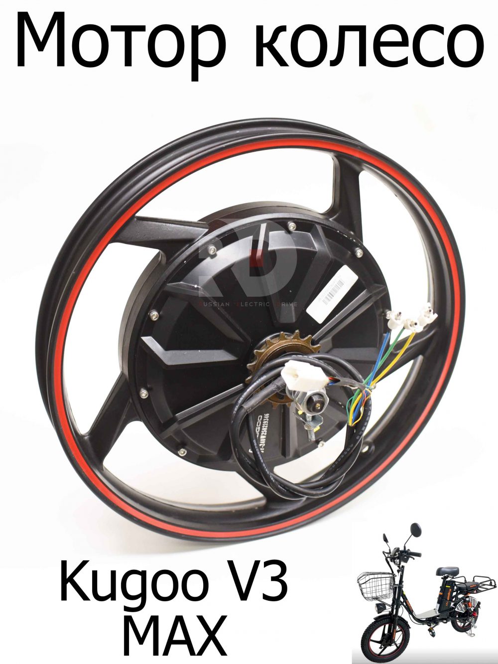 Мотор колесо 18X2.5 Kugoo V3 Max (Куго В3 Макс)