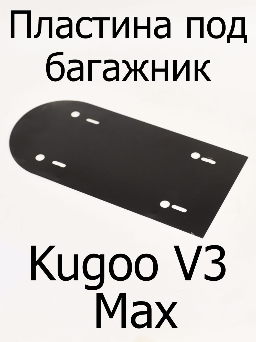 Пластина под багажник Kugoo V3 Max (Куго В3 Макс)