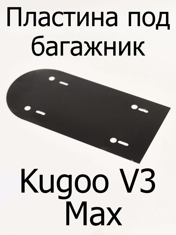 Пластина под багажник Kugoo V3 Max (Куго В3 Макс)