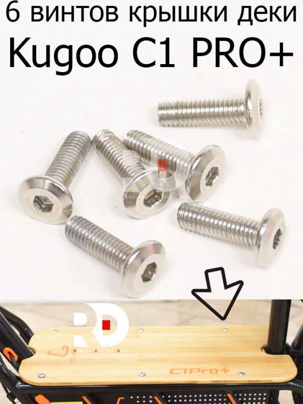 6 винтов крышки деки Kugoo C1 PRO + (Куго С1 Про Плюс)