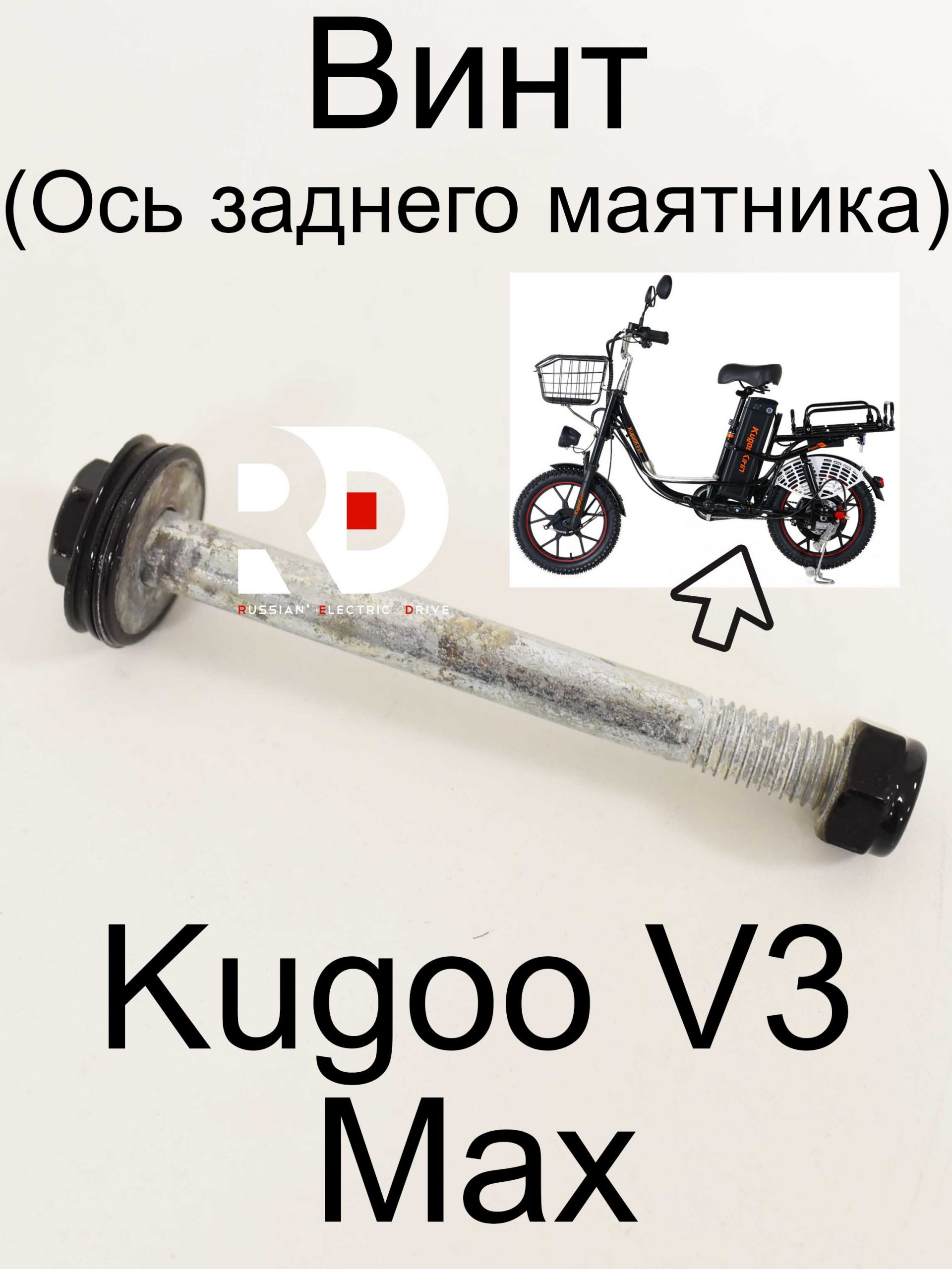 Винт (Ось заднего маятника) Kugoo V3 Max (Куго В3 Макс) Винт (Ось заднего маятника) Kugoo V3 Max (Куго В3 Макс)