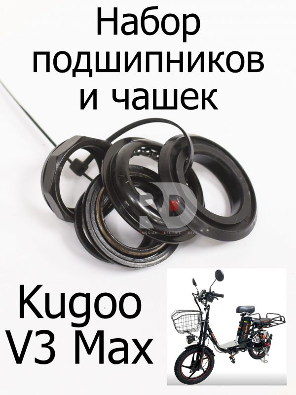 Набор подшипников и чашек Kugoo V3 Max (Куго В3 Макс)
