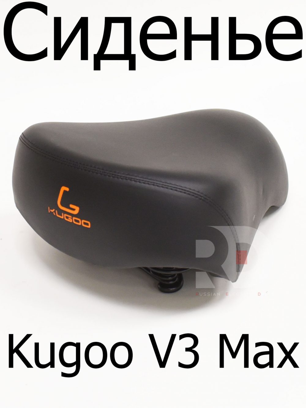 Сиденье (Седло) Kugoo V3 Max (Куго В3 Макс)