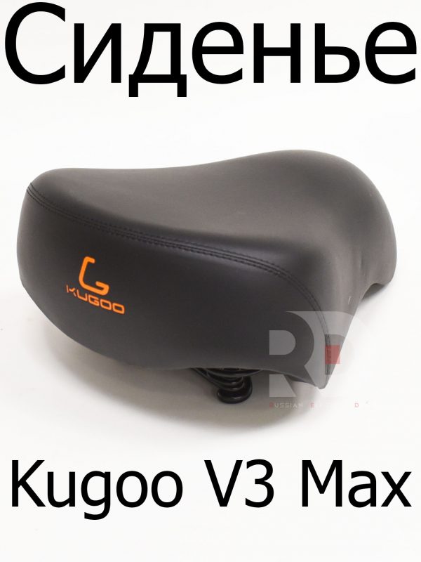 Сиденье (Седло) Kugoo V3 Max (Куго В3 Макс)