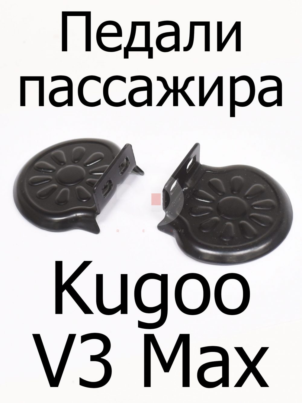 Педали пассажира Kugoo V3 Max (Куго В3 Макс)