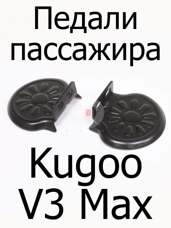 Педали пассажира Kugoo V3 Max (Куго В3 Макс)