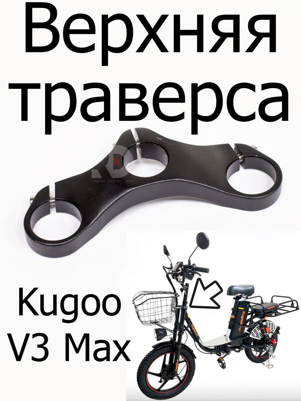 Верхняя траверса Kugoo V3 Max (Куго В3 Макс)