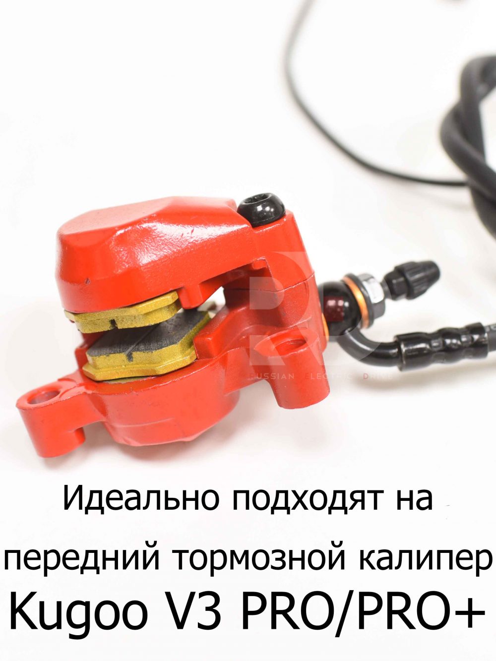 Колодки (колхозник) передние Kugoo V3 PRO(PRO+), Куго В3 Про (Плюс)