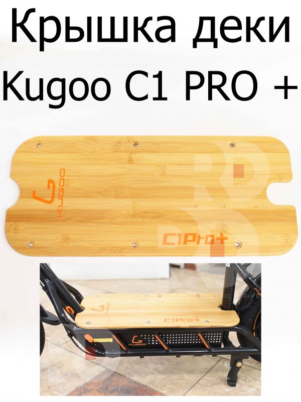 Крышка деки Kugoo C1 PRO + (Куго С1 Про Плюс)