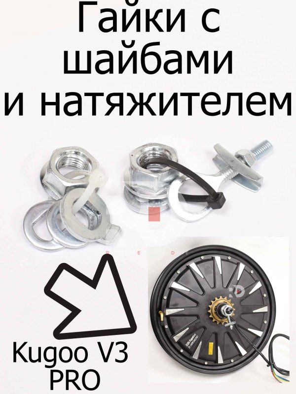 Гайки с шайбами и натяжителем Kugoo Kirin V3 Pro (Куго Кирин В3 Про)