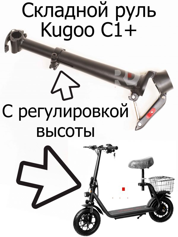 Рулевая стойка с регулировкой высоты АНАЛОГ Kugoo Kirin C1 + (Куго Кирин С 1 плюс).
