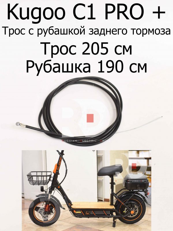 Трос 205 см, рубашка 190 см заднего тормоза Kugoo C1 PRO + (Куго С1 Про Плюс)