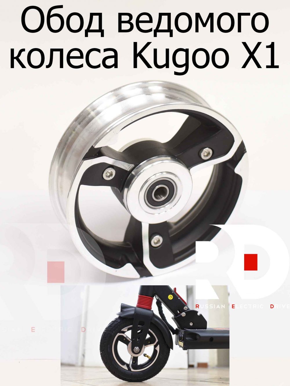 Колесо ведомое (Обод 2 половинки) Kugoo X1 (Куго Икс Один)