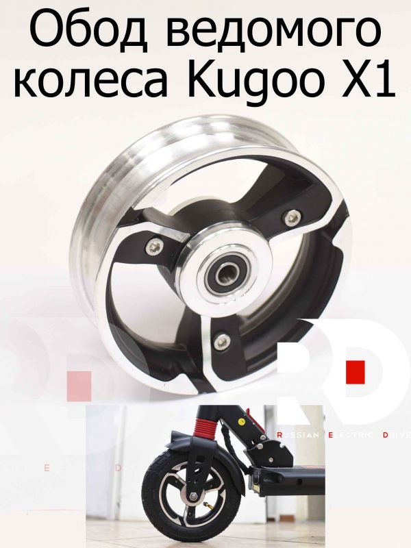 Колесо ведомое (Обод 2 половинки) Kugoo X1 (Куго Икс Один)